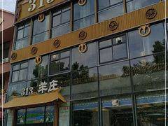 -313羊庄·羊肉火锅烧烤(李村店)