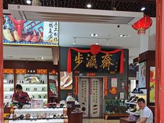 -步瀛斋(大栅栏西街店)