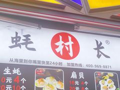 门面-蚝滑蒜(观音桥天天尚街直营店)