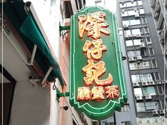 -深仔记茶餐厅(亚士厘道店)
