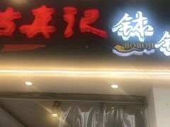 门面-古真记钵钵鸡(老公园店)