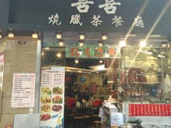 门面-喜喜烧腊茶餐厅(骆克道店)