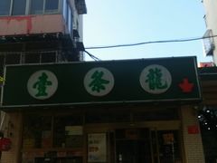 门面-壹条龙饭庄台基厂店