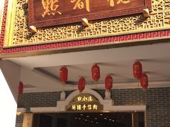 门面-点都德(北京路贰店)