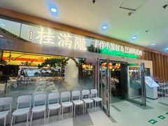 -桂满陇·手作小笼包&江南叫花鸡(中山公园店)