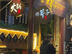 -邓莽子老火锅(鲁祖庙店)