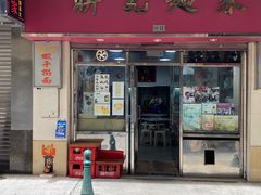 门面-联记面家(新马路店)