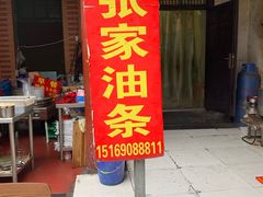 门面-张家油条