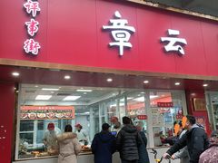 -章云板鸭(总店)