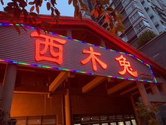 门面-西木兔(大圆祥店)