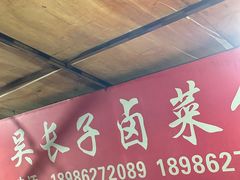-吴长子卤菜馆(统一街店)