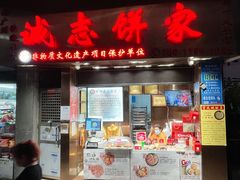 门面-诚志饼家·小凤饼非遗传承(中山六路店)