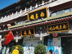 -南来顺饭庄·清真(南菜园店)