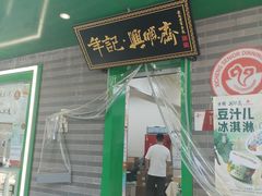 -年记·兴顺斋 牛街清真熟食小吃店