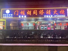 -门框胡同褡裢火烧(赵公口店)