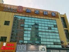 -如家酒店(上海陆家嘴东方明珠浦东大道地铁站店)