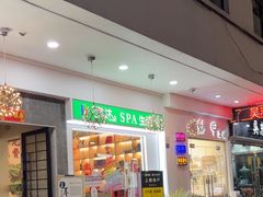 -清沐SPA生活馆(观前街店)
