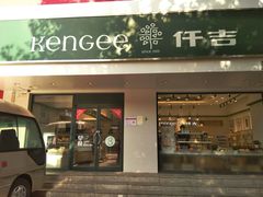 门面-仟吉KenGee(建文店)
