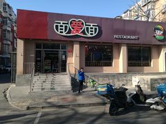 门面-面爱面(长椿街店)