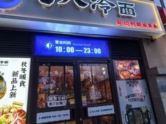 -七八冷面·延边朝鲜族美食(欢乐谷店)