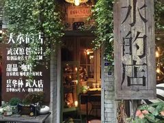-大水的店(昙华林店)