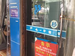 门面-味一早餐(新芝路店)