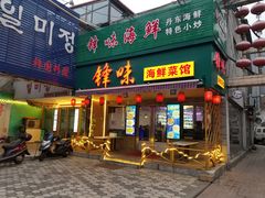 门面-锋味海鲜菜馆