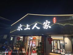 -水上人家河鲜