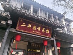 -二泉园老菜馆·百年无锡菜