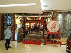门面-杨记隆府(时代天街店)