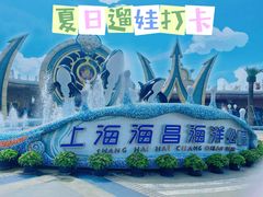 -上海海昌海洋公园