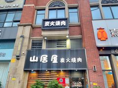 -山居屋炭火烧肉(厚街万达店)
