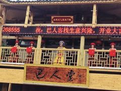 -巴人堂(女儿城店)