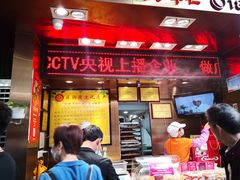门面-诚志饼家·小凤饼非遗传承(中山六路店)