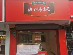 -山林大红·上海大红肠(五莲路店)