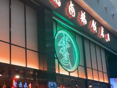 -陈鹏鹏潮汕菜(宝安机场T3航站楼店)