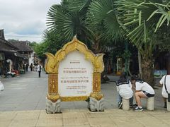 -西双版纳傣族园