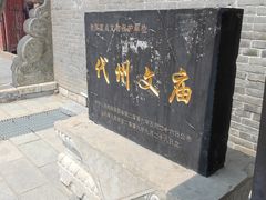 -代州文庙