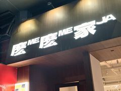 -麽麽家•爆炒牛肉饭(景瑞时光里店)