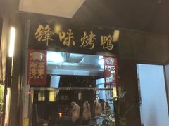 门面-锋味餐厅(空港复悦里店)