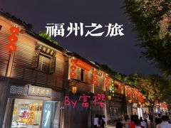 -三坊七巷历史文化街区