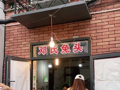门面-邓氏兔头