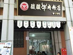 门面-骏骏牛肉粉店(吉庆街店)