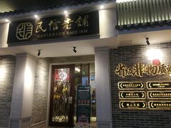 门面-民信老铺(华盖路店)