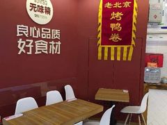 -特派卷·老北京烤鸭卷(合生汇购物中心店)