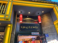 门面-超级鲜•胡毛肚火锅(扬帆店)