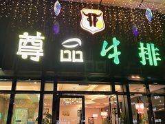 -尊品牛排(沙湾印象汇店)