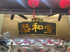 -恭和堂 龟苓膏(铜锣湾店)