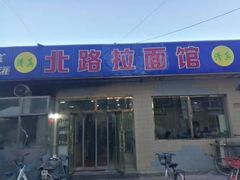 门面-北路拉面馆(洪湖里店)