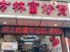 门面-方林富炒货店(武林路店)